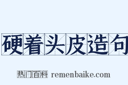 硬着头皮造句是什么意思的图片